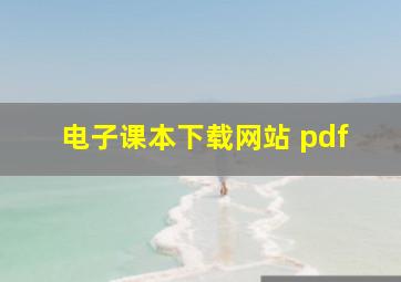 电子课本下载网站 pdf